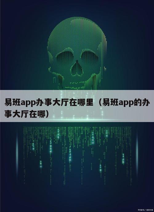 易班app办事大厅在哪里（易班app的办事大厅在哪）