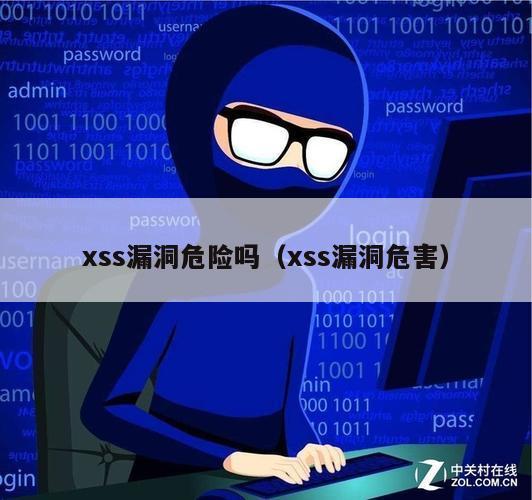 xss漏洞危险吗（xss漏洞危害）