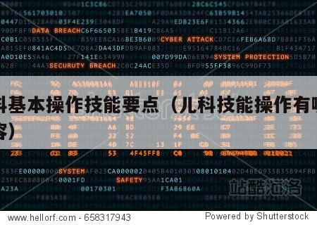 儿科基本操作技能要点（儿科技能操作有哪些内容）