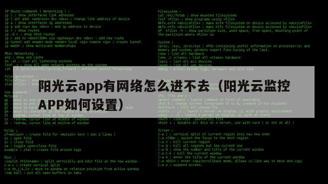 阳光云app有网络怎么进不去（阳光云监控APP如何设置）