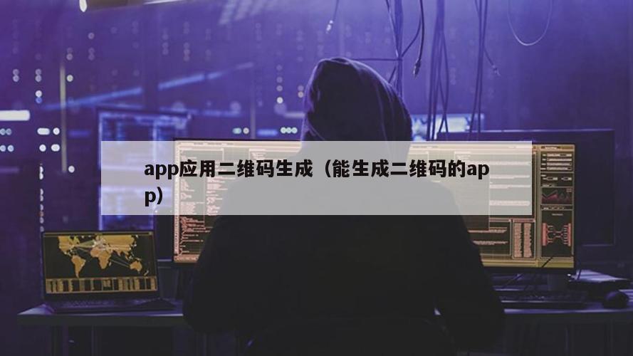 app应用二维码生成（能生成二维码的app）