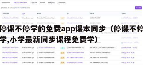 停课不停学的免费app课本同步（停课不停学,小学最新同步课程免费学）