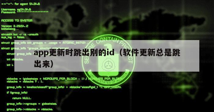 app更新时跳出别的id（软件更新总是跳出来）