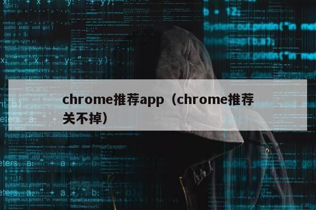 chrome推荐app（chrome推荐关不掉）