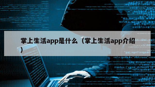 掌上生活app是什么（掌上生活app介绍）