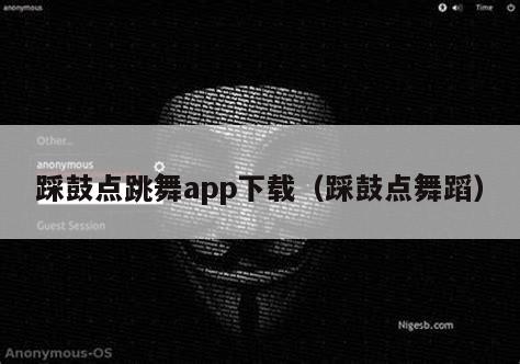 踩鼓点跳舞app下载（踩鼓点舞蹈）