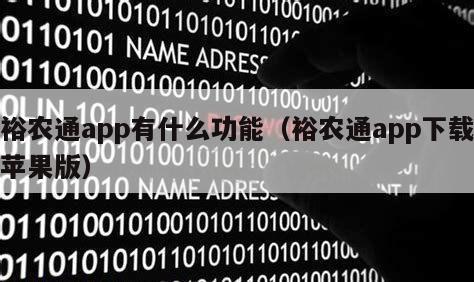 裕农通app有什么功能（裕农通app下载苹果版）