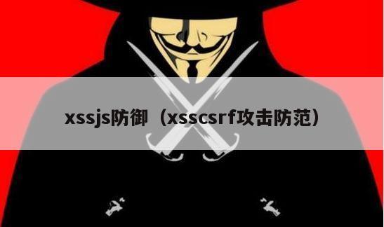 xssjs防御（xsscsrf攻击防范）