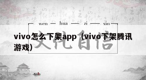 vivo怎么下架app（vivo下架腾讯游戏）