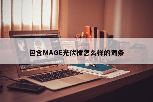 包含MAGE光伏板怎么样的词条