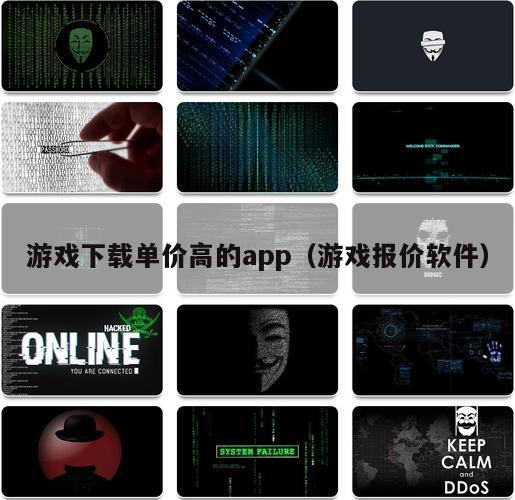 游戏下载单价高的app（游戏报价软件）