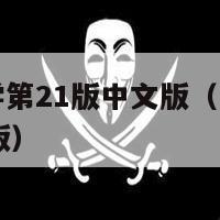 尼尔森儿科学第21版中文版（尼尔森儿科学第21版电子版）