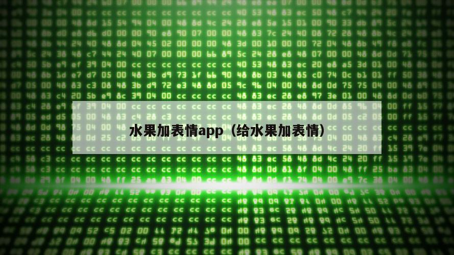 水果加表情app（给水果加表情）