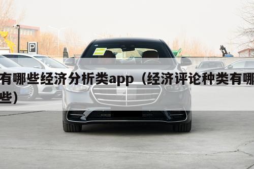 有哪些经济分析类app（经济评论种类有哪些）