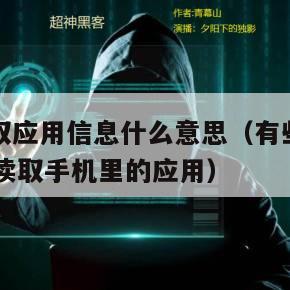 app读取应用信息什么意思（有些app为什么要读取手机里的应用）