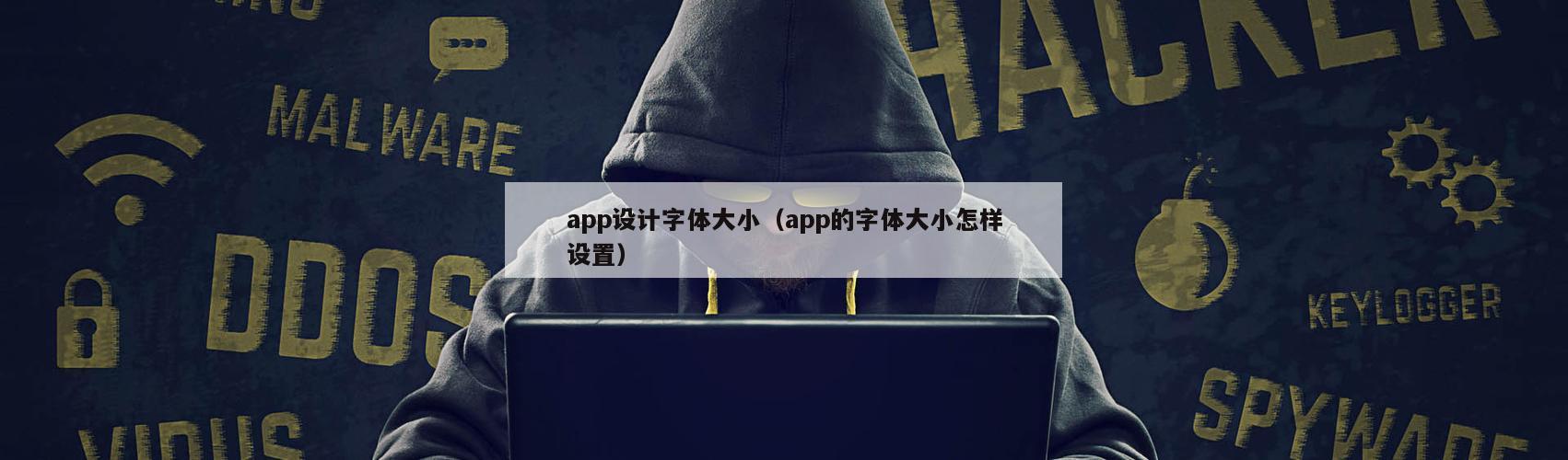 app设计字体大小（app的字体大小怎样设置）