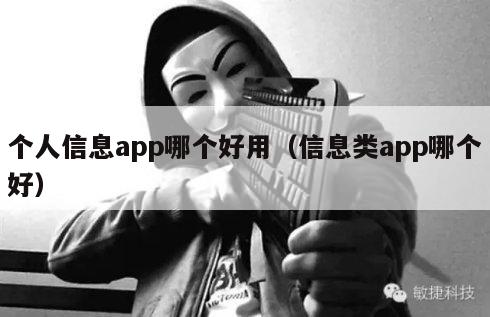 个人信息app哪个好用（信息类app哪个好）