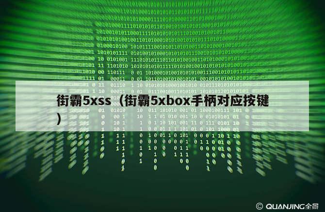 街霸5xss（街霸5xbox手柄对应按键）