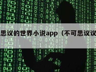 不可思议的世界小说app（不可思议议的世界）