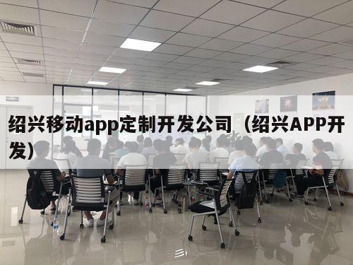 绍兴移动app定制开发公司（绍兴APP开发）