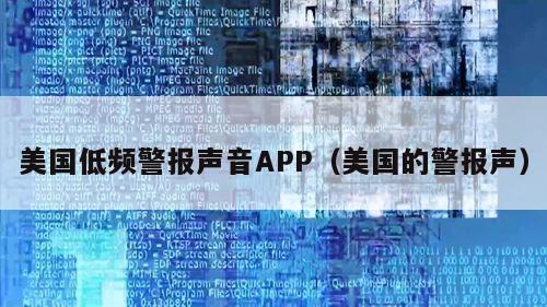 美国低频警报声音APP（美国的警报声）