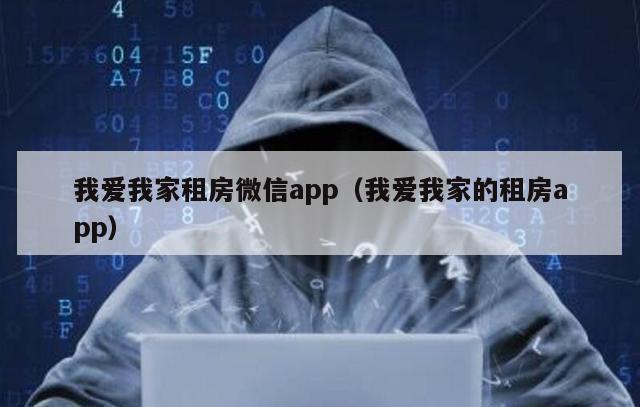 我爱我家租房微信app（我爱我家的租房app）