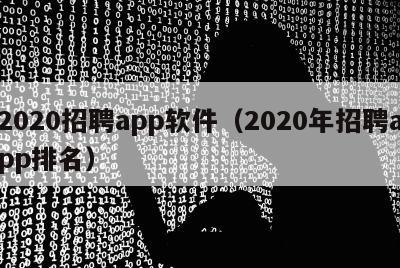 2020招聘app软件（2020年招聘app排名）