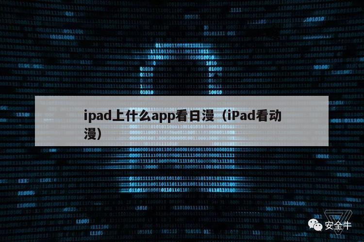 ipad上什么app看日漫（iPad看动漫）