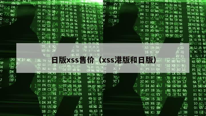 日版xss售价（xss港版和日版）