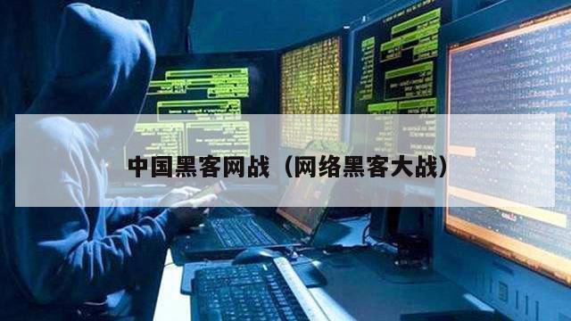 中国黑客网战（网络黑客大战）