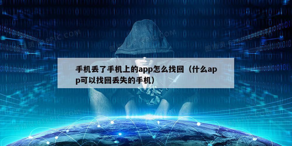 手机丢了手机上的app怎么找回（什么app可以找回丢失的手机）