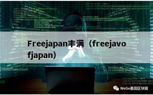 Freejapan丰满（freejavofjapan）