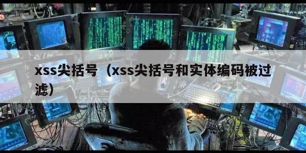 xss尖括号（xss尖括号和实体编码被过滤）