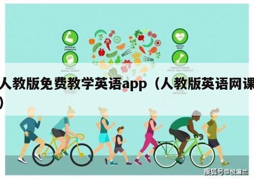 人教版免费教学英语app（人教版英语网课）