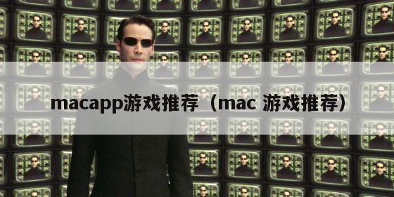 macapp游戏推荐（mac 游戏推荐）