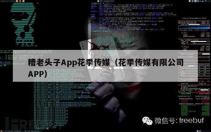 糟老头子App花季传媒（花季传媒有限公司APP）