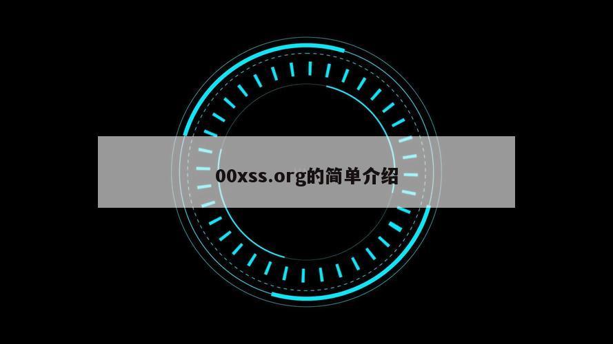 00xss.org的简单介绍