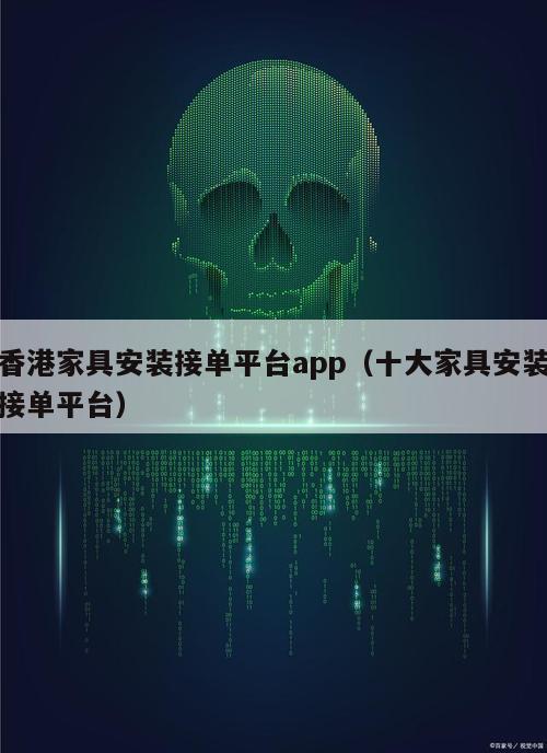 香港家具安装接单平台app（十大家具安装接单平台）