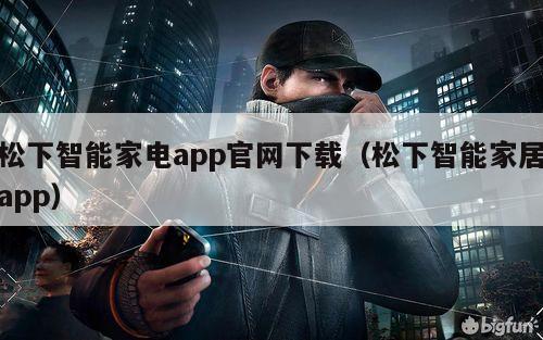 松下智能家电app官网下载（松下智能家居app）