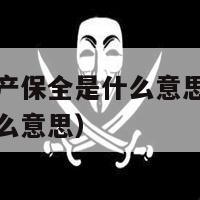 专利权进行财产保全是什么意思（专利权的保全及其解除什么意思）