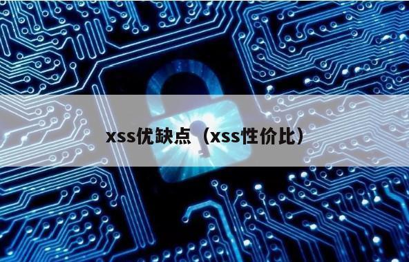 xss优缺点（xss性价比）