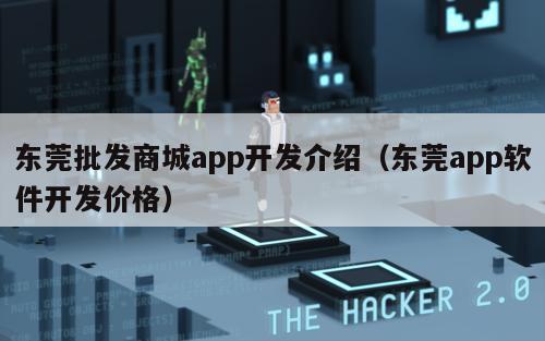 东莞批发商城app开发介绍（东莞app软件开发价格）