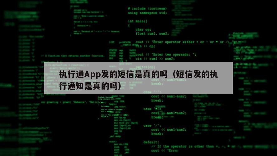 执行通App发的短信是真的吗（短信发的执行通知是真的吗）