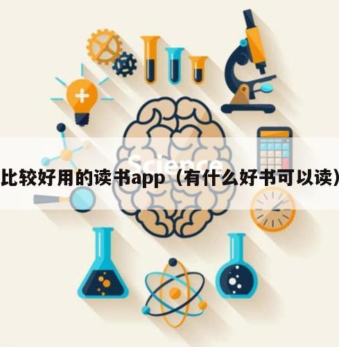 比较好用的读书app（有什么好书可以读）