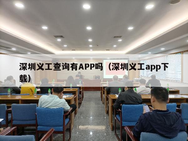 深圳义工查询有APP吗（深圳义工app下载）