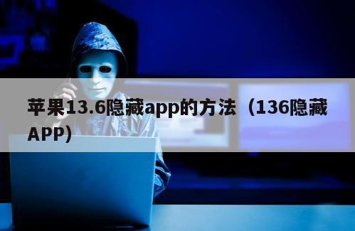 苹果13.6隐藏app的方法（136隐藏APP）