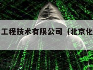 北京北化工程技术有限公司（北京化工工程有限公司）