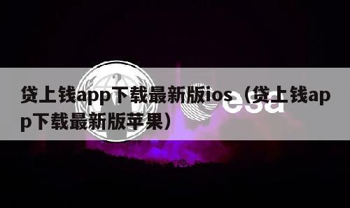 贷上钱app下载最新版ios（贷上钱app下载最新版苹果）