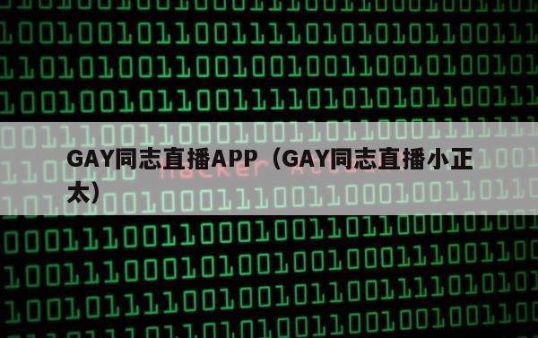 GAY同志直播APP（GAY同志直播小正太）