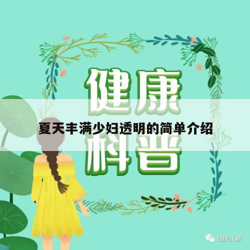 夏天丰满少妇透明的简单介绍